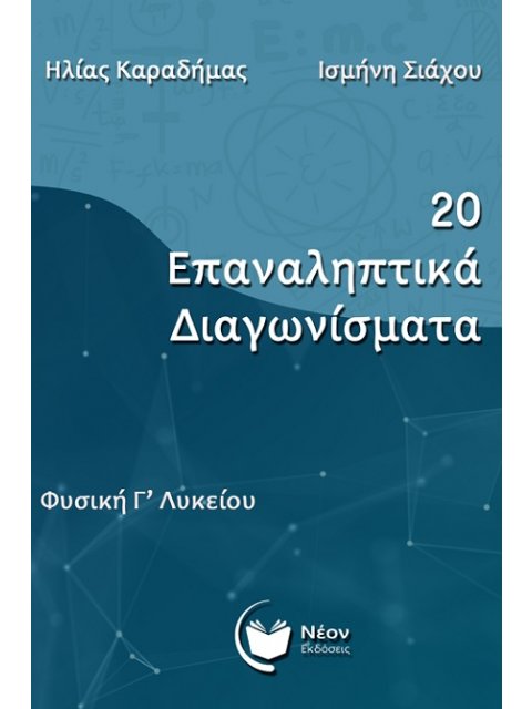 20 ΕΠΑΝΑΛΗΠΤΙΚΑ ΔΙΑΓΩΝΙΣΜΑΤΑ ΦΥΣΙΚΗ Γ΄ ΛΥΚΕΙΟΥ