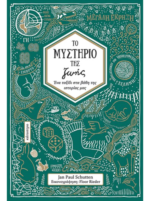 ΤΟ ΜΥΣΤΗΡΙΟ ΤΗΣ ΖΩΗΣ: ΕΝΑ ΤΑΞΙΔΙ ΣΤΑ ΒΑΘΗ ΤΗΣ ΙΣΤΟΡΙΑΣ ΜΑΣ