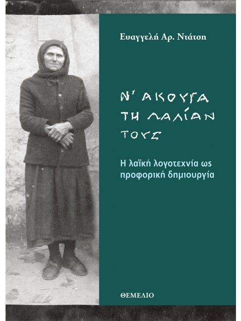 Ν' ΑΚΟΥΓΑ ΤΗΝ ΛΑΛΙΑΝ ΤΟΥΣ - Η ΛΑΪΚΗ ΛΟΓΟΤΕΧΝΙΑ ΩΣ ΠΡΟΦΟΡΙΚΗ ΔΗΜΙΟΥΡΓΙΑ