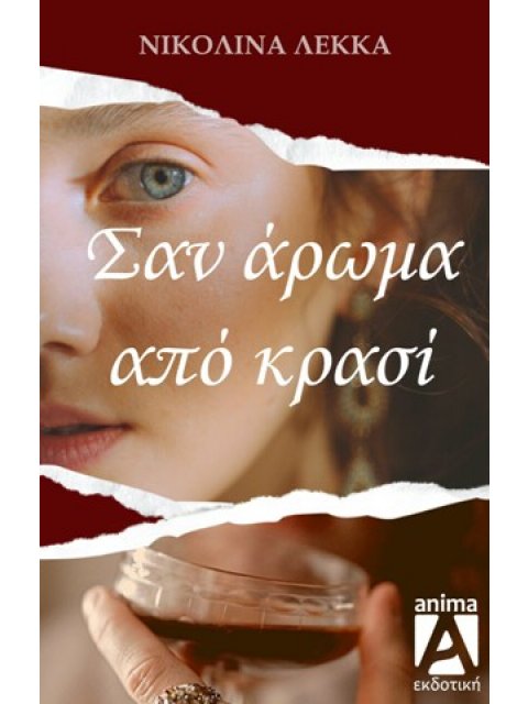 ΣΑΝ ΑΡΩΜΑ ΑΠΟ ΚΡΑΣΙ