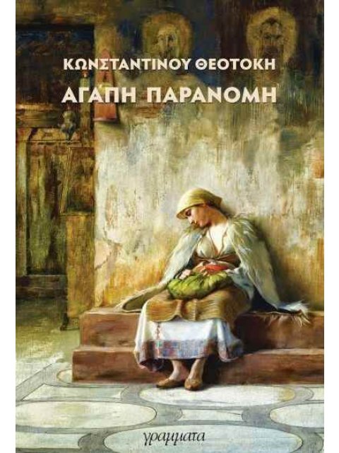 Αγάπη Παράνομη