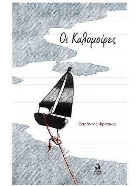 ΟΙ ΚΑΛΟΜΟΙΡΕΣ