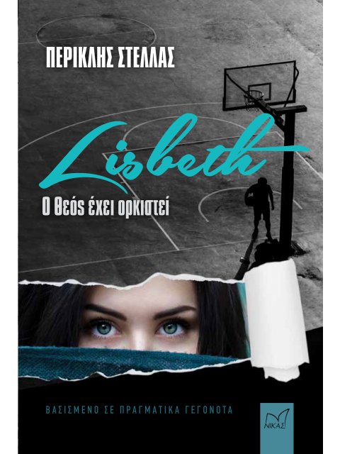 LISBETH Ο ΘΕΟΣ ΕΧΕΙ ΟΡΚΙΣΤΕΙ