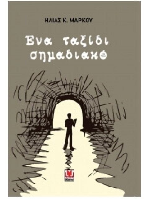 ΕΝΑ ΤΑΞΙΔΙ ΣΗΜΑΔΙΑΚΟ