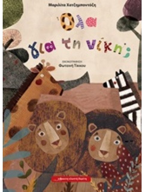 ΟΛΑ ΓΙΑ ΤΗ ΝΙΚΗ;