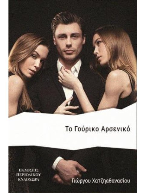 ΤΟ ΓΟΥΡΙΚΟ ΑΡΣΕΝΙΚΟ 