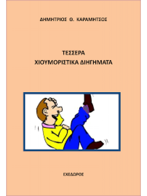 ΤΕΣΣΕΡΑ ΧΙΟΥΜΟΡΙΣΤΙΚΑ ΔΙΗΓΗΜΑΤΑ 