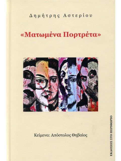 ΜΑΤΩΜΕΝΑ ΠΟΡΤΡΕΤΑ