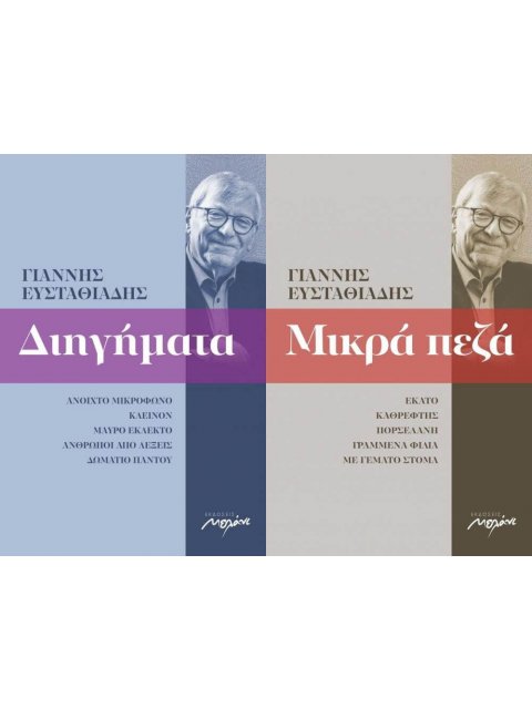 ΓΙΑΝΝΗΣ ΕΥΣΤΑΘΙΑΔΗΣ ΣΕΤ