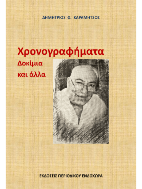 ΧΡΟΝΟΓΡΑΦΗΜΑΤΑ, ΔΟΚΙΜΙΑ ΚΑΙ ΑΛΛΑ