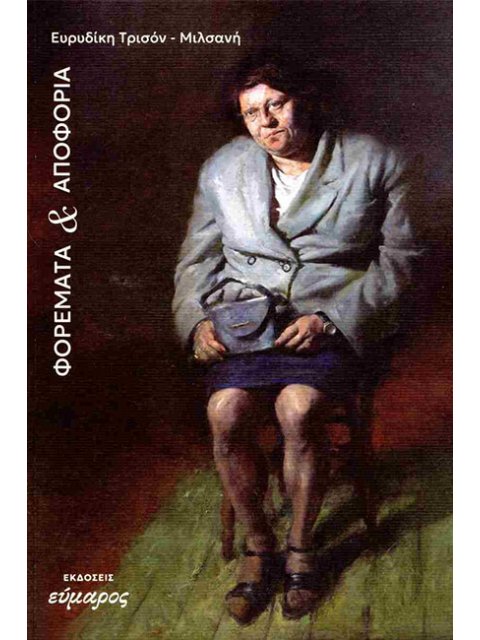 ΦΟΡΕΜΑΤΑ ΚΑΙ ΑΠΟΦΟΡΙΑ