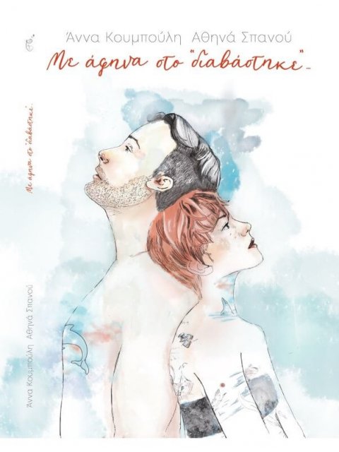 ΜΕ ΑΦΗΝΑ ΣΤΟ "ΔΙΑΒΑΣΤΗΚΕ"