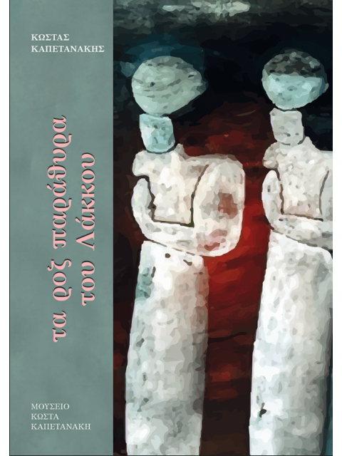 ΤΑ ΡΟΖ ΠΑΡΑΘΥΡΑ ΤΟΥ ΛΑΚΚΟΥ