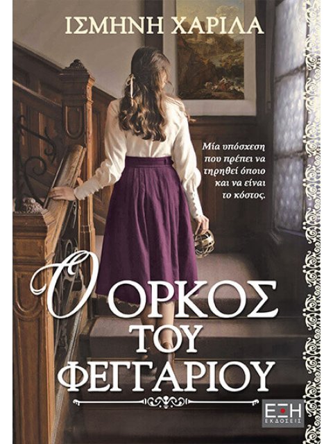 Ο ΟΡΚΟΣ ΤΟΥ ΦΕΓΓΑΡΙΟΥ