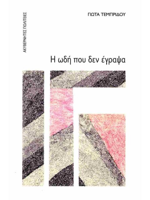 Η ΩΔΗ ΠΟΥ ΔΕΝ ΕΓΡΑΨΑ και αλλες ιστοριες