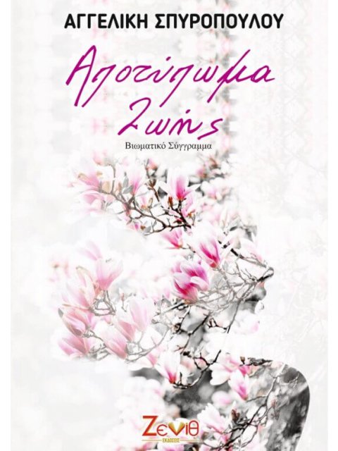 ΑΠΟΤΥΠΩΜΑ ΖΩΗΣ