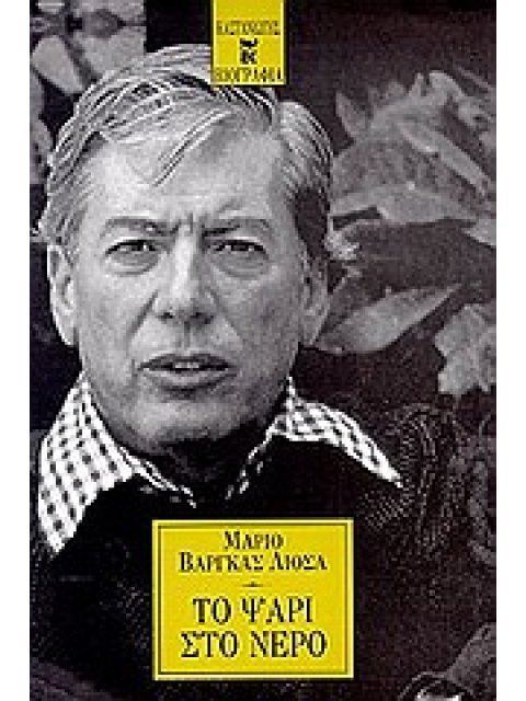 ΒΙΟΓΡΑΦΙΑ ΤΟ ΨΑΡΙ ΣΤΟ ΝΕΡΟ