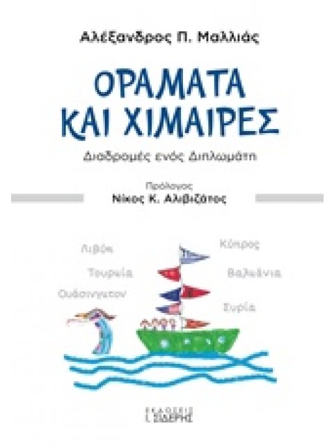 ΟΡΑΜΑΤΑ ΚΑΙ ΧΙΜΑΙΡΕΣ ΔΙΑΔΡΟΜΕΣ ΕΝΟΣ ΔΙΠΛΩΜΑΤΗ