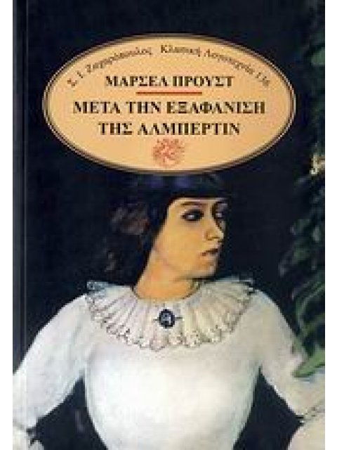 ΜΕΤΑ ΤΗΝ ΕΞΑΦΑΝΙΣΗ ΤΗΣ ΑΛΜΠΕΡΤΙΝ