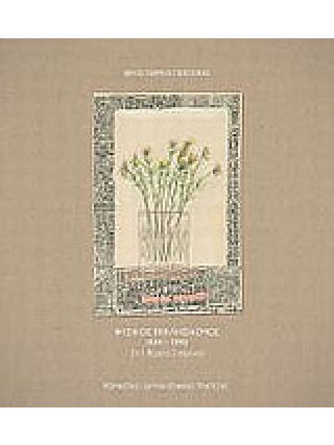 ΦΥΣΙΚΟΣ ΕΚΚΛΗΣΙΑΣΜΟΣ 1934-1993