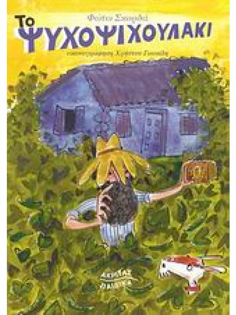 ΤΟ ΨΥΧΟΨΙΧΟΥΛΑΚΙ