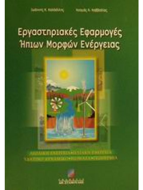 ΕΡΓΑΣΤΗΡΙΑΚΕΣ ΕΦΑΡΜΟΓΕΣ ΗΠΙΩΝ ΜΟΡΦΩΝ ΕΝΕΡΓΕΙΑΣ ΑΙΟΛΙΚΗ ΕΝΕΡΓΕΙΑ: ΗΛΙΑΚΗ ΕΝΕΡΓΕΙΑ: ΥΔΑΤΙΝΟ ΔΥΝΑΜΙΚΟ, 