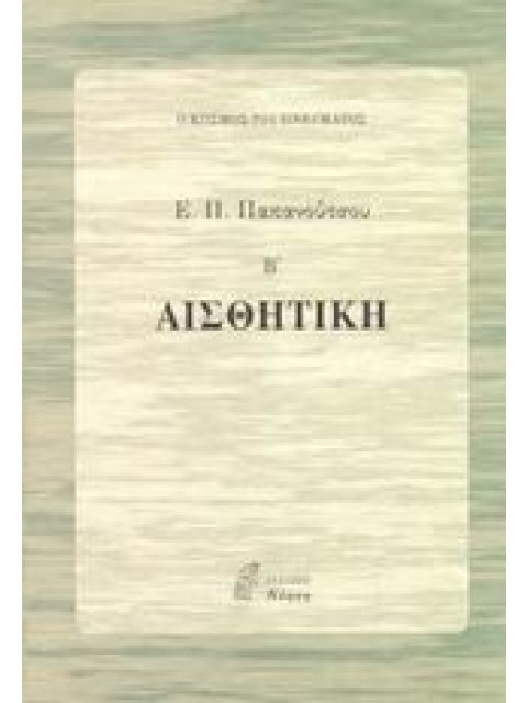 ΦΙΛΟΣΟΦΙΑ ΑΙΣΘΗΤΙΚΗ