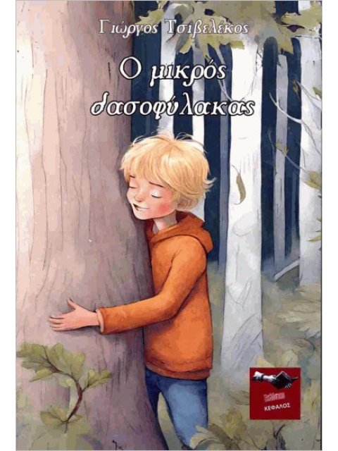 Ο ΜΙΚΡΟΣ ΔΑΣΟΦΥΛΑΚΑΣ