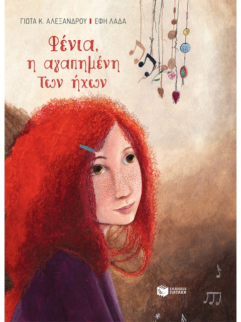 ΦΕΝΙΑ, Η ΑΓΑΠΗΜΕΝΗ ΤΩΝ ΗΧΩΝ (ΔΕΜΕΝΟ)