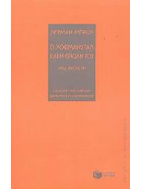 Ο ΧΟΦΜΑΝΣΤΑΛ ΚΑΙ Η ΕΠΟΧΗ ΤΟΥ ΜΙΑ ΜΕΛΕΤΗ