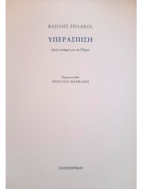 ΥΠΕΡΑΣΠΙΣΗ ΖΗΛΑΚΟΣ ΒΑΣΙΛΗΣ