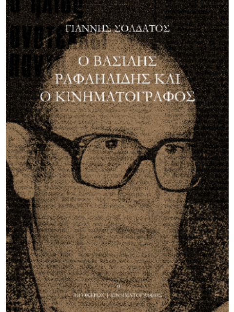 Ο ΒΑΣΙΛΗΣ ΡΑΦΑΗΛΙΔΗΣ ΚΑΙ Ο ΚΙΝΗΜΑΤΟΓΡΑΦΟΣ