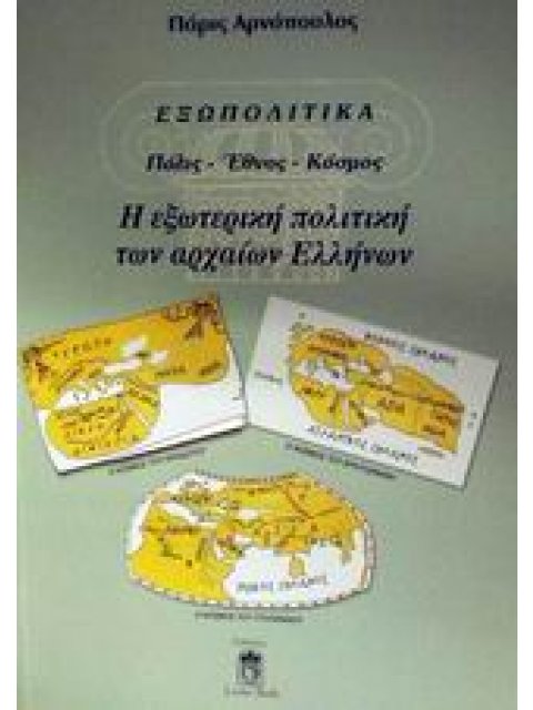 ΕΞΩΠΟΛΙΤΙΚΑ Η ΕΞΩΤΕΡΙΚΗ ΠΟΛΙΤΙΚΗ ΤΩΝ ΑΡΧΑΙΩΝ ΕΛΛΗΝΩΝ - ΠΟΛΙΣ - ΕΘΝΟΣ - ΚΟΣΜΟΣ