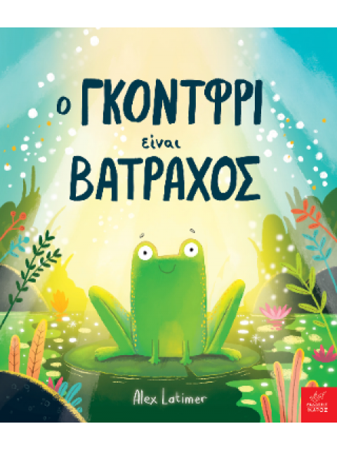 Ο ΓΚΟΝΤΦΡΙ ΕΙΝΑΙ ΒΑΤΡΑΧΟΣ