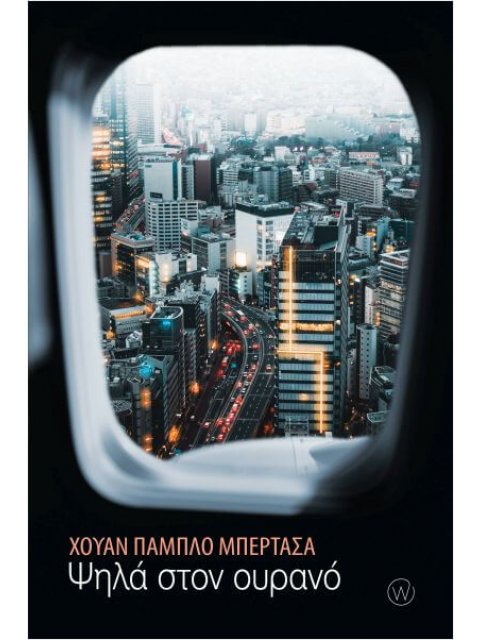 ΨΗΛΑ ΣΤΟΝ ΟΥΡΑΝΟ