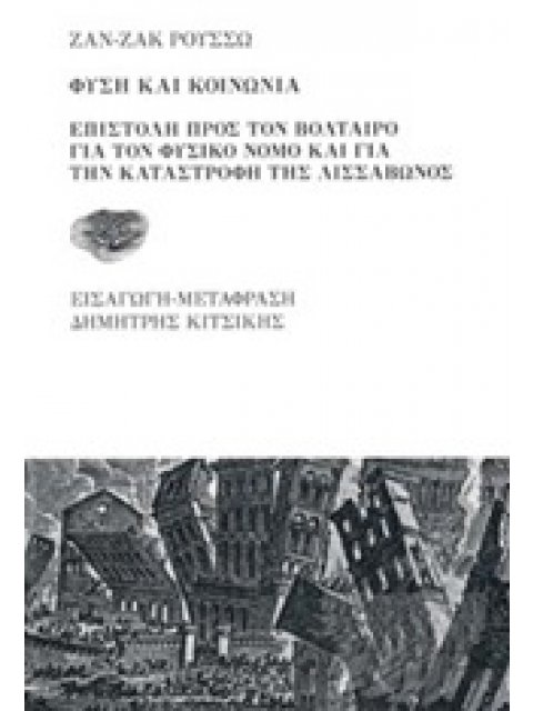 ΦΥΣΗ ΚΑΙ ΚΟΝΩΝΙΑ ΕΠΙΣΤΟΛΗ ΠΡΟΣ ΤΟΝ ΒΟΛΤΑΙΡΟ ΓΙΑ ΤΟΝ ΦΥΣΙΚΟ ΝΟΜΟ ΚΑΙ ΓΙΑ ΤΗΝ ΚΑΤΑΣΤΡΟΦΗ ΤΗΣ ΛΙΣΣΑΒΩΝΑ