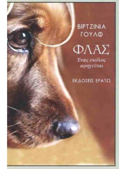 ΦΛΑΣ Ένας σκύλος αφηγείται(σκληρόδετη έκδοση)