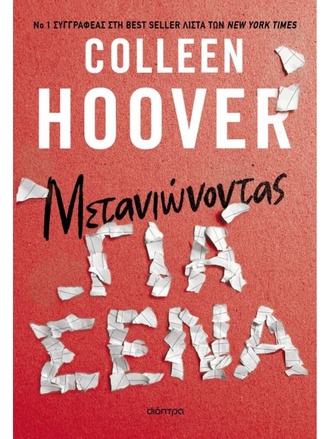 ΜΕΤΑΝΙΩΝΟΝΤΑΣ ΓΙΑ ΣΕΝΑ