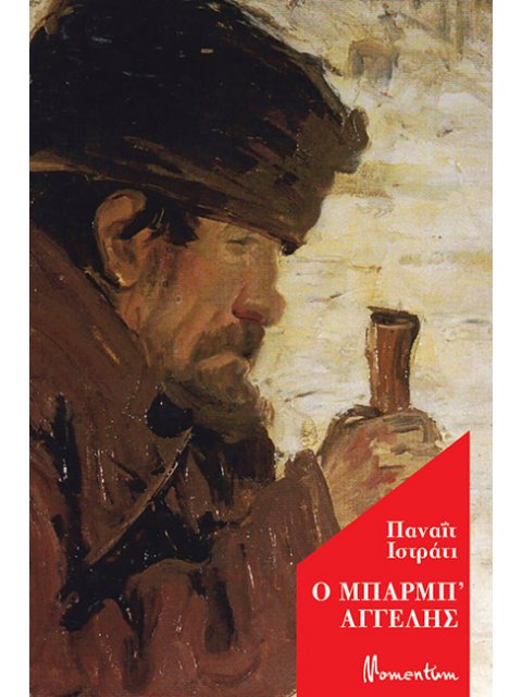 Ο ΜΠΑΡΜΠ' ΑΓΓΕΛΗΣ