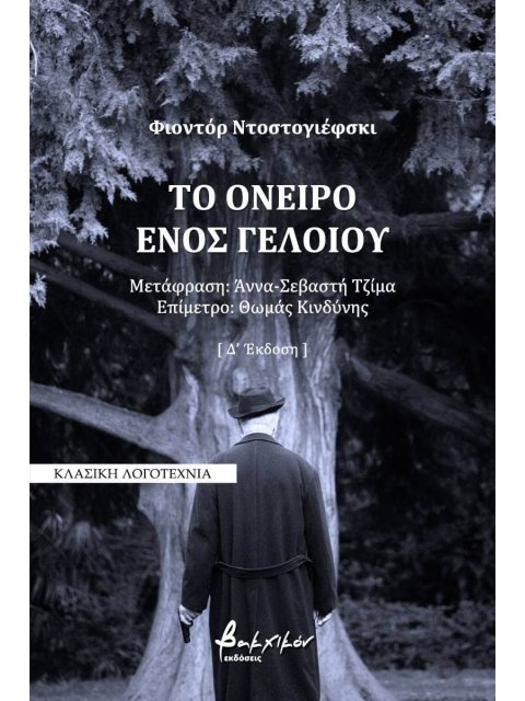 ΤΟ ΟΝΕΙΡΟ ΕΝΟΣ ΓΕΛΟΙΟΥ