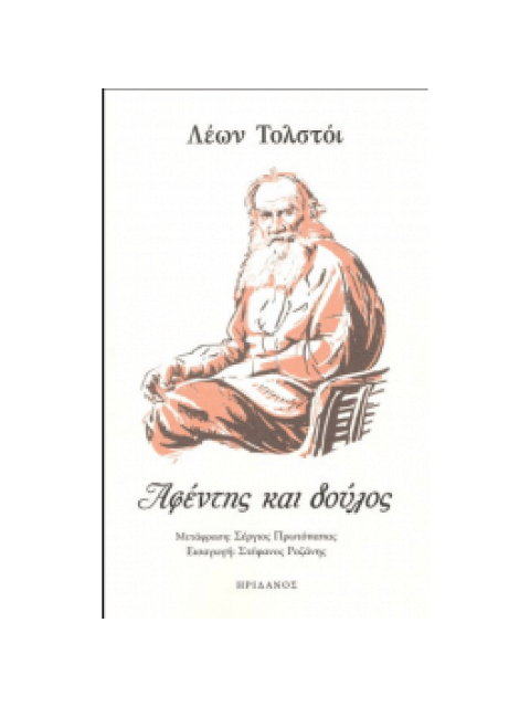 ΑΦΕΝΤΗΣ ΚΑΙ ΔΟΥΛΟΣ