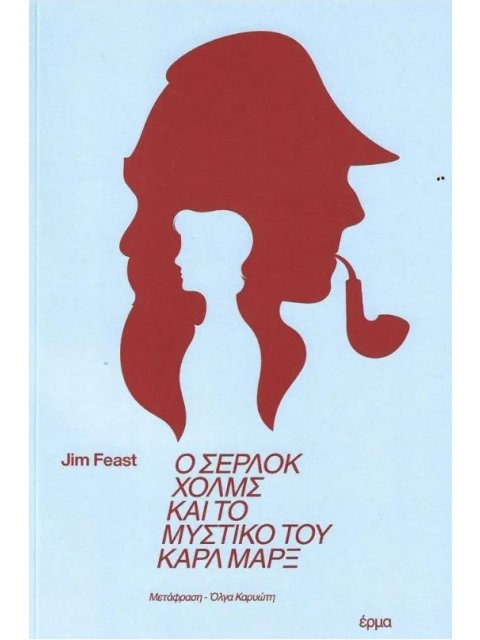 Ο ΣΕΡΛΟΚ ΧΟΛΜΣ ΚΑΙ ΤΟ ΜΥΣΤΙΚΟ ΤΟΥ ΚΑΡΛ ΜΑΞ