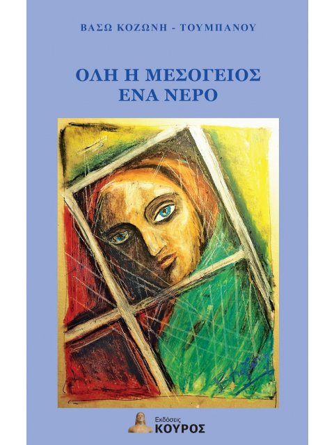 ΟΛΗ Η ΜΕΣΟΓΕΙΟΣ ΕΝΑ ΝΕΡΟ