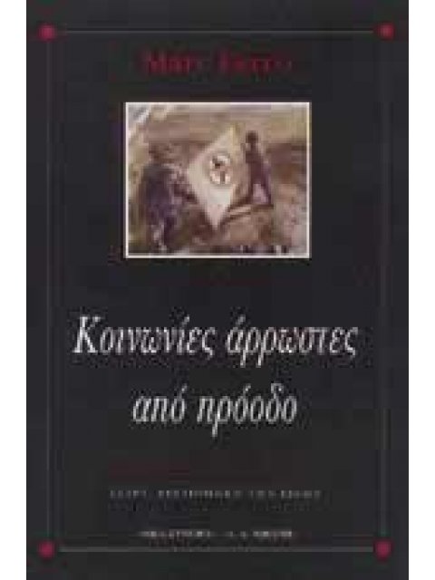 ΚΟΙΝΩΝΙΕΣ ΑΡΡΩΣΤΕΣ ΑΠΟ ΠΡΟΟΔΟ