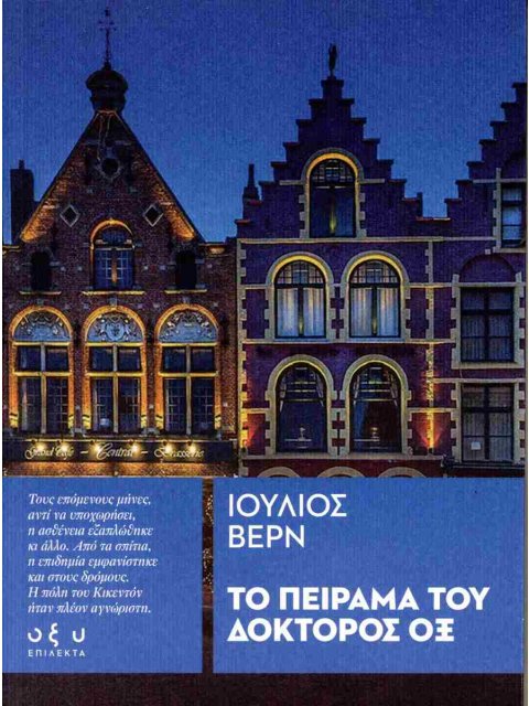 ΤΟ ΠΕΙΡΑΜΑ ΤΟΥ ΔΟΚΤΟΡΟΣ ΟΞ