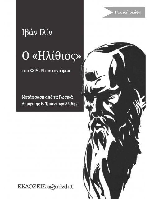 Ο "ΗΛΙΘΙΟΣ" ΤΟΥ Φ.Μ. ΝΤΟΣΤΟΓΙΕΦΣΚΙ