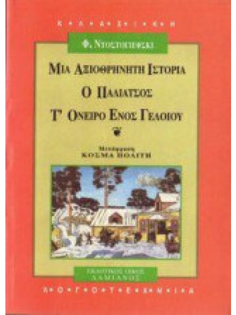 ΜΙΑ ΑΞΙΟΘΡΗΝΗΤΗ ΙΣΤΟΡΙΑ. Ο ΠΑΛΙΑΤΣΟΣ. Τ' ΟΝΕΙΡΟ ΕΝΟΣ ΓΕΛΟΙΟΥ