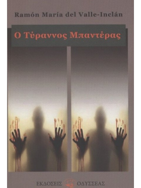 Ο ΤΥΡΡΑΝΟΣ ΜΠΑΝΤΕΡΑΣ