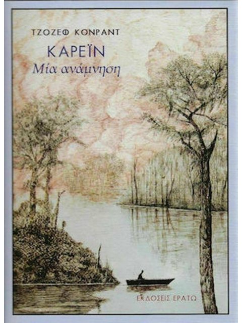 ΚΑΡΕΪΝ - ΜΙΑ ΑΝΑΜΝΗΣΗ