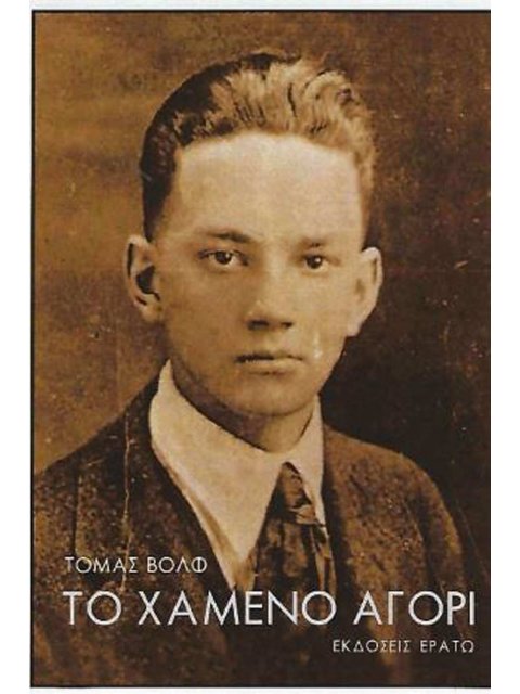 ΤΟ ΧΑΜΕΝΟ ΑΓΟΡΙ